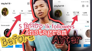 How to growth instagram followers|| Instagram ত 5 মিনিটত 1k Followers Assamese video Surajit Singha