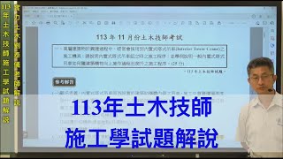 113年土木技師施工學試題解說 / 實力土木劉泰儀老師