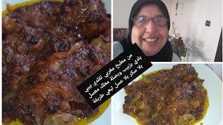 جبت ليكوم من اعماق طبخ مغربي تقلدي  ألأصيل /تحضير بيبي بلدي بزبيب وبصلة معلك معسل بلا سكر بلا عسل