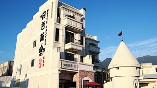 花蓮白色城堡民宿【中天娛樂台-生活萬事通節目】