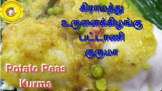 Green Peas \u0026 Potato Kurma Recipe | Village Style Idli Dosa Side Dish |