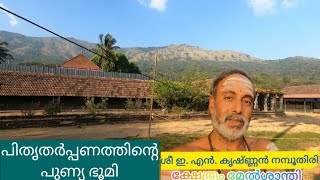 തിരുനെല്ലി ക്ഷേത്രവും ചരിത്രവും | Thirunelli Temple | History of Thirunelli Vishnu Temple