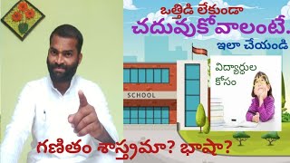 ఒత్తిడిలేని చదువుతో విద్యార్థులు ప్రతి సబ్జెక్టులో విజయం సాధించడం చాలా సులభం..