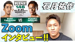 【RISE146】ファイターにZOOMイン!タビュー！！【石月祐作 編】