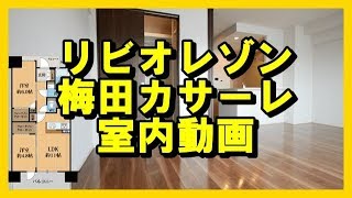 リビオレゾン梅田カサーレの室内動画~最上階から天神祭りの花火が楽しめます~