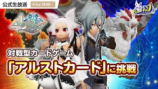 アルスト｜対戦型カードゲーム「アルストカード」に挑戦！ [AlchemiaStory] #1082