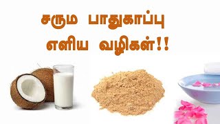 சரும பாதுகாப்பு எளிய வழிகள்!!