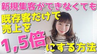 【サロン売上】今すぐ既存客だけで売上を倍にする方法《生産性100万円サロンになる方法 | 幸せサロン育成チャンネル》#110