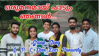 ഒരുമനമായ് പാടും ഞങ്ങൾ|ORUMANAMAY PAADUM NJAGAM| Malayalam Christian Song|JNFMinistries 2019