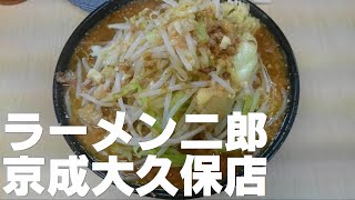 ラーメン二郎　京成大久保店