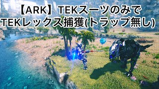 PS4【ARK SURVIVAL EVOLVED】TEK装備を駆使してTEKレックス168をトラップ無し楽々テイム