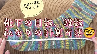 【手編み靴下🧦研究🤓】目数、マチ踵の編み始めなど計算方法✨