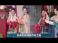 细扣《国色芳华》最新预告，牡丹、蒋长扬欢云楼同卧香塌，竟因唐代这项离谱规定！ 杨紫 李现 国色芳华