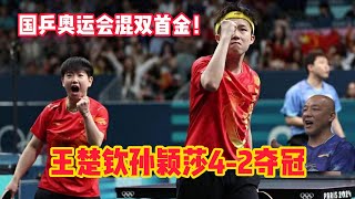 🥇国乒奥运会混双首金！王楚钦孙颖莎4-2夺冠，孤勇者三年终成不败王者，肖战指导鼓掌喊“太帅啦！”。【中国乒乓比赛传奇】