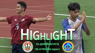 Highlight : รร.อุดรพัฒนาการ 🆚 รร.บางปะอิน