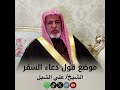 موضع قول دعاء السفر