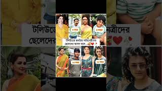 বলিউডের জনপ্রিয় অভিনেত্রীদের ছেলেদের আসল বয়স...🥰❤️🥀#photochallenge #shorts  #tollywood #photo