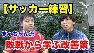 【サッカー】ミスを引きずらない試合に負けた後の反省の仕方＆改善方法｜メンタル