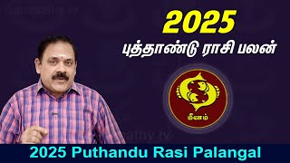 2025 Newyear Rasi Palan | Meenam | 2025 புத்தாண்டு ராசி பலன் | DR.S.Panchanathan