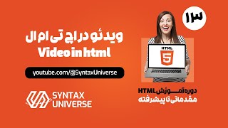 آموزش جامع تگ video در HTML - نحوه اضافه کردن ویدئو به صفحات وب