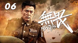 陳寶國、於明加、楊雪主演戰爭革命劇《無畏》EP06：滇軍旅長範天喜（陳寶國 飾）驍勇善戰，行事荒誕不經，與敵人鬥智鬥勇，並出滇抗戰八年，幾番身陷險境，卻仍以報效國家民族為己任，幾次瓦解了敵人陰謀