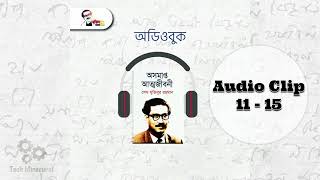 অসমাপ্ত আত্মজীবনী || The Unfinished Memoirs || Audio Clip (11-15) || Bangla Audio Story