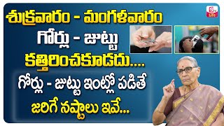 Anantha Lakshmi Significance of Tuesday and Friday | శుక్రవారం మంగళవారం చెయ్యకూడని పనులు | SumanTV