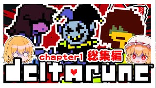 chapter1【デルタルーン】【ゆっくり実況】【ぽんこつちゃんねる】