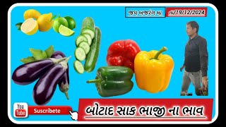 Botad marketing yard bhav bazar wegetables🍆🍅🫛🥒🌶️🫑 rates in this /19/12/2024. # botad# chili