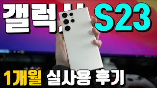 장점 3가지! 단점 3가지! 갤럭시 S23 울트라 한 달 실사용 롱텀 리뷰!