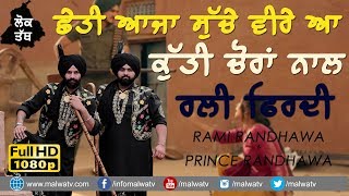 RAMI \u0026 PRINCE RANDHAWA - ਛੇਤੀ ਆਜਾ ਸੁੱਚੇ ਵੀਰੇ ਆ ,ਕੁੱਤੀ ਚੋਰਾਂ ਨਾਲ ਰਲ਼ੀ ਫਿਰਦੀ 🔴 SUCHA 🔴 LATEST LOK TATH