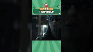 干大事专用BGM，音乐一响天必降大任#感觉至上 #硬曲#shorts