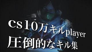 [Apex Legends]cs10万キルplayerの圧倒的なキル集