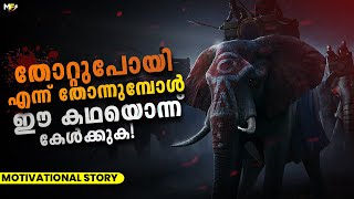 Never Stop Trying | Powerful Motivational Story in Malayalam