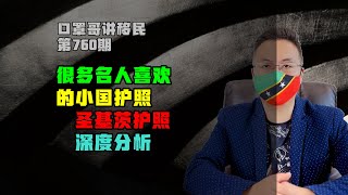 760期|很多名人都喜欢的小国护照-圣基茨护照 #小国护照 #圣基茨 #圣基茨护照