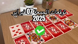 توقعات يوم الجمعة 07 فبراير 2025☀️🥰