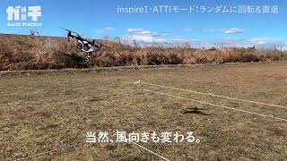 【ガチ練習】風速2〜5m：inspire1/ATTIモード/ランダム回転＆直進