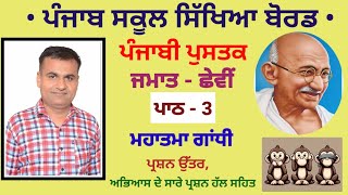 ਮਹਾਤਮਾ ਗਾਂਧੀ | ਪਾਠ - 3 | ਜਮਾਤ - ਛੇਵੀਂ | Falraj Sharma | Class 6 | Lesson 3 | Mahatama Gandhi