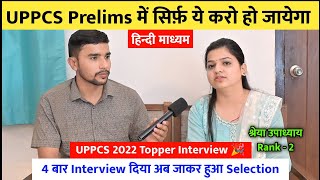 UPPCS Prelims में सिर्फ़ ये करो हो जायेगा 📚 | Shreya Upadhyaya | DPRO | Rank - 2
