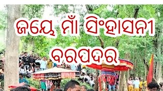 ମାଁ ସିଂହାସନୀ ଙ୍କ,ପୂଜାରେ ଭକ୍ତ ଙ୍କ ଭିଡ଼ #ବରପଦର #maaa sihasani. dasahara din