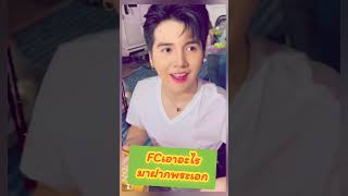 FCเอาอะไร♥️มาฝากพระเอก #แพรวพราวแสงทอง #ซันวงศธร #ทีมงานแสงทอง #shorts #share #video #viralshort