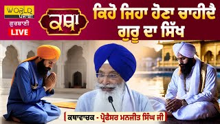 ਕਥਾ :ਪ੍ਰੋਫੈਸਰ ਮਨਜੀਤ ਸਿੰਘ ਜੀ |  ਕਿਹੋ ਜਿਹਾ ਹੋਣਾ ਚਾਹੀਦੈ ਗੁਰੂ ਦਾ ਸਿੱਖ ? | 23 ਮਾਰਚ LIVE