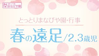 とっとりまなびや園-行事紹介【春の遠足】2.3歳児