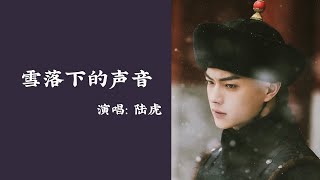 【日本語訳+中国語+ピンイン】瓔珞〈エイラク〉OST  雪落下的声音-陆虎