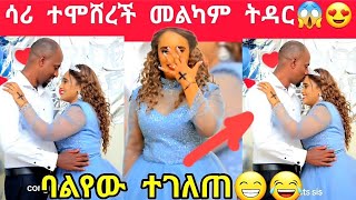 ሳሪ የኢክሩ ጓደኛ ተሞሸረች እልልል መልካም ትዳር😍😱