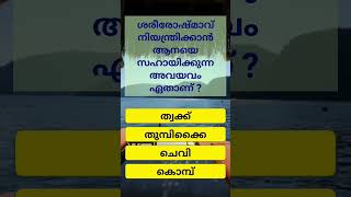 ചൂട് കുറക്കാൻ സഹായിക്കുന്ന ആനയുടെ അവയവം #trending #malayalam #gk #quiz #shortvideo #generalknowledge