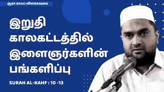 இறுதி காலகட்டத்தில் இளைஞர்களின்  பங்கு | சூரா காஃப் விளக்கவுரை | @iqrawithme | @SUPERMUSLIM