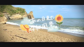 4Kで見る日本の風景“千葉県 御宿町 小浦海岸” Japanese landscape seen in 4K