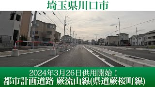 2024年3月26日供用開始！埼玉県川口市 都市計画道路 蕨流山線(県道蕨桜町線) [4K/車載動画]