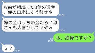 【LINE】祖父が他界し私が3億の遺産を相続した途端に自分の口座に全額移せと要求する夫と姑「嫁の金は我が家のものだろw」→「私、独身ですけど」と伝えた時のクズ親子の反応がwww